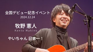 牧野憲人「やいちゃん日本一！」Official Live Video