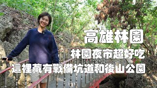 高雄林園，值得來走走看看的台灣小鎮！｜清水巖秘境藏有戰備坑道和後山公園｜把勺子磨成繡花針的麵線店｜鳳鼻頭遺址看幾千年前高雄人的生活｜林園夜市超好吃的豆乳雞和米血｜濕地公園裡綠鬣蜥和三叔公的關係😆