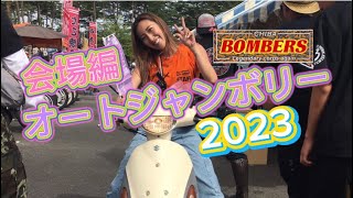 オートジャンボリー2023 会場編 伝説軍団 BOMBERS