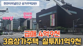 매물225번 : 천안신부동상가주택 주인거주가능 가격조정완료 급급매4억9천