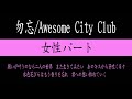 【女性パート（porinさん）】勿忘 awesome city club～ハモリ練習用～『花束みたいな恋をした』インスパイアソング