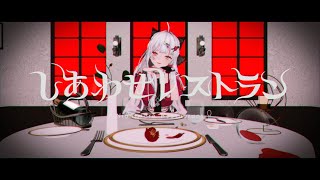 【MMD】しあわせレストラン【石神のぞみ/にじさんじ】