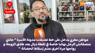 مواطن يدخل على خط تعديلات مدونة الأسرة \