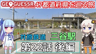 【GeoGuessr】47都道府県を巡る旅 第22話後編【VOICEROID実況プレイ】