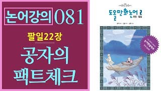 [논어강의 081] 공자의 팩트체크 - 자왈 관중지기소재