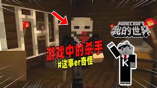 我的世界：隐藏在红森林中的神秘杀手！【Minecraft都市傳說】