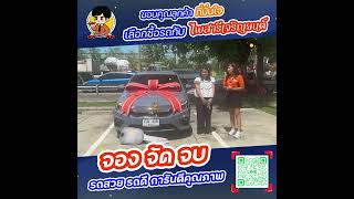 รีวิวลูกค้ารับรถ กับไพสารีเจริญยนต์ คันที่ 2 🚗 4/10/2567 💸