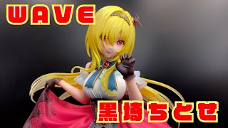 【WAVE】アイドルマスター シンデレラガールズ 黒埼ちとせ+ 開封レビュー【フィギュア】