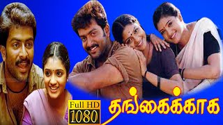 THANGAIKKAGA TAMIL MOVIE | தங்கைக்காக தமிழ் படம் |SISTER AND BROTHER BOND |PRITHIVI |FULL HD VIDEO