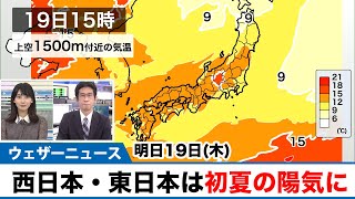 明日19日(木)も西日本、東日本は初夏の陽気に