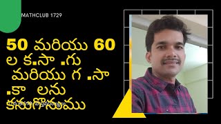 50 మరియు 60 ల క.సా .గు  మరియు గ .సా .కా  లను కనుగొనుముII hcf and lcm  by prime factorization