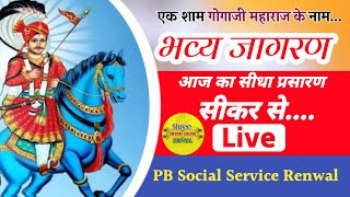 !! LIVE एक शाम गोगाजी महाराज के नाम विशाल भजन संध्या श्यामपुरा सीकर!!  ! श्री श्याम साउन्ड रेनवाल !!