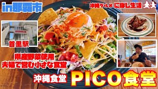 【沖縄食堂】絶品！鳥出汁ご飯のタコライス！！夫婦で営む小さな沖縄食堂【PICO食堂】