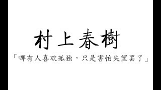 【村上春树】那些让人一眼泪目的话，那些经典或致郁的句子文摘。