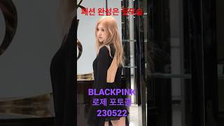 230522 'BLACKPINK’ ROSÉ, 패션 완성은 뒷모습! - RNX tv