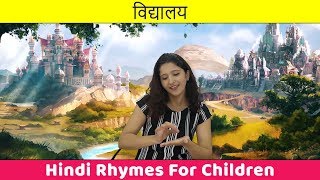 Vidyalaya Song | Hindi Rhymes For Children | Baby Songs Hindi | Poems For Kids