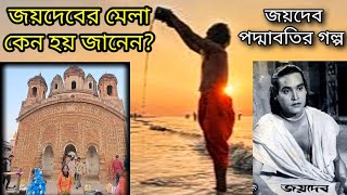 জয়দেব মেলা কেন হয় জানেন? Joydeb Mela Story।। Joydeb Padmabati Story