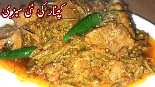 Kachnar Ki New Sabzi - Mutton Kachnar Recipe - Kachnar Ka Salan - Asma Kitchen