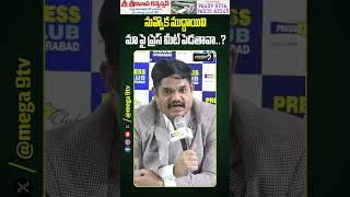 నువ్వొక ముద్దాయివి!!మా పై ప్రెస్ మీట్ పెడతావా#acp #alluarjun #sandhyatheatreincident #mega9tv