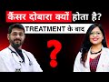 कैंसर दोबारा क्यों होता है? उपचार के बाद / WHY CANCER RELAPS AFTER TREATMENT ?