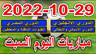 جدول مواعيد مباريات اليوم السبت 29-10-2022 الدوري المصري والانجليزي والاسباني والفرنسي والالماني