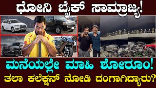 ಧೋನಿ ಬಳಿ ಇರುವ ಬೈಕ್​ಗಳೆಷ್ಟು? | MS Dhoni Bike Collection | Mahi Why? | Venkatesh Prasad | Suddiyaana