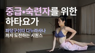 중급 숙련자 * 나아갈 수 있는 범위까지 천천히 꼼꼼히 1시간 하타 | 드롭백 머리서기 하타 인텐시브