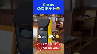 ファミレス「coco‘s」のハイテクロボットの時給は？