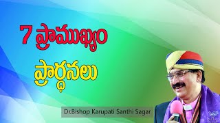 7 ప్రాముఖ్యం  ప్రార్ధనలు//Dr. Karupati Santhi Sagar //Yese Parishkaram