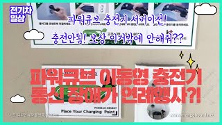 집밥이 있는데 왜 먹질 못하니 - 파워큐브 서버이전 충전불가 2일