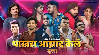 SAMBATA - PAKHARA AAZAD KELA TULA FT. ROCKSUN X SWAGER BOY X SANJU X HARISH | PROD. PATANGE MUSIC