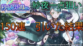 紗夜じゃなくモカに愛された男によるドリフェス150連の結果「バンドリ」「ガルパ」