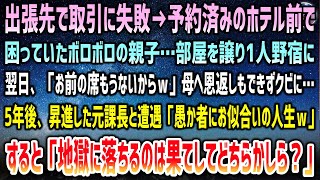 【感動する話】出張先で取引失敗→予約したホテル前で困るボロボロ親子に譲り田舎駅で野宿→課長「お前の席もうねーよｗ」クビ５年、昇進した課長と遭遇…愚か者と罵られていると謎の2人が立ち塞がり…【泣ける話】