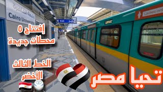 افتتاح خمس محطات جديدة اليوم بالخط الثالث الجديد لمترو القاهرة الكبري 🚆🇪🇬