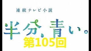 連続テレビ小説 半分、青い。第105回「帰りたい！」