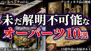 【ゆっくり解説】闇が深すぎる。未だ解明されていない謎のオーパーツ10選