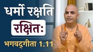 धर्मो रक्षति रक्षितः | Bhagavad Gita 1.11 | Protect the Dharma to protect yourself | Chakravarti Das