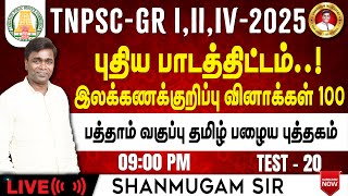 TNPSC General Tamil New Syllabus I 10ம் வகுப்பு தமிழ் I இலக்கணக்குறிப்பு I Group 4 2025