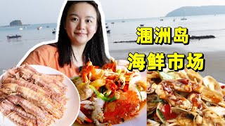 广西涠洲岛海鲜市场超级宰客？花💰88元买了这些，餐厅加工成美味午餐