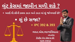 લુંટ બાબતે કાયદામાં શું છે જોગવાઈ? II IPC 392 II IPC 393 II By Bharatt Bhagyavidhhata