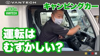 【プロ直伝】キャンピングカー運転の極意｜WEEKDAY VANTECH