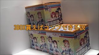 [ラブライブ!サンシャイン!!]ウエハース vol.1 3BOX開封動画