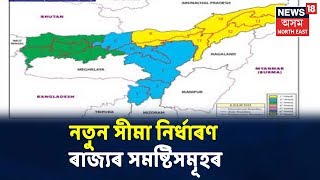 2021ৰ Assam Electionৰ পূৰ্বে 126টাকৈ সমষ্টিৰ হ'ব নতুন সীমা নিৰ্ধাৰণ