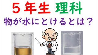 小５理科【物のとけ方②】