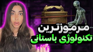 ‼️فناورى هاى باستانى كه ما هنوز نميدونيم چى هستن‼️