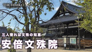 三人寄れば文殊の知恵「安倍文殊院」へ行ってきた