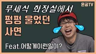 힘들었던 시절 화장실에서 왜 그렇게 울었을까/영어 공부는 혼공TV