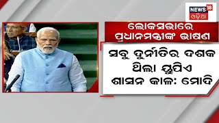 PM Modi In Parliament | ୟୁପିଏ ସରକାର ଦୁର୍ନୀତିର ସରକାର: ମୋଦୀ | Budget Session | Odia News  |