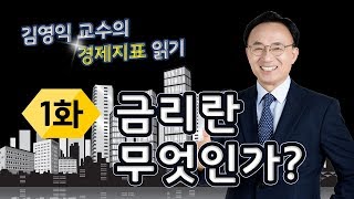 금리란 무엇인가? [김영익 교수의 경제지표 읽기]