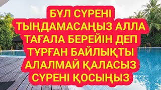 Көп ақшамен жүргіңіз келсе сүрені қосыңыз